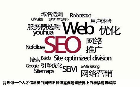 我想做一个人才信息类的网站不知道需要哪些法律上的手续或者程序