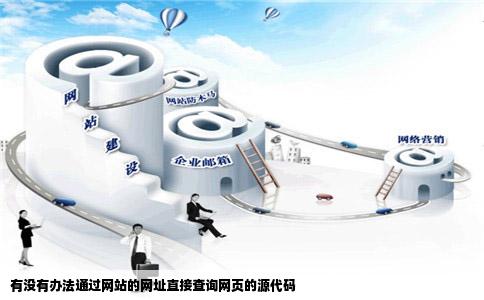 有没有办法通过网站的网址直接查询网页的源代码