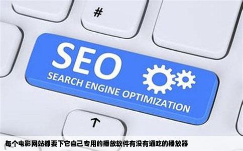 每个电影网站都要下它自己专用的播放软件有没有通吃的播放器