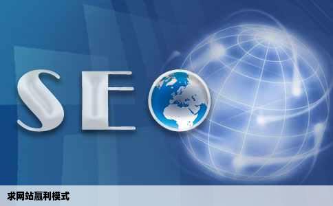求网站赢利模式