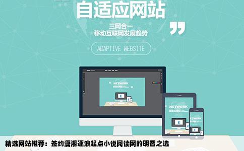 精选网站推荐:签约潇湘逐浪起点小说阅读网的明智之选