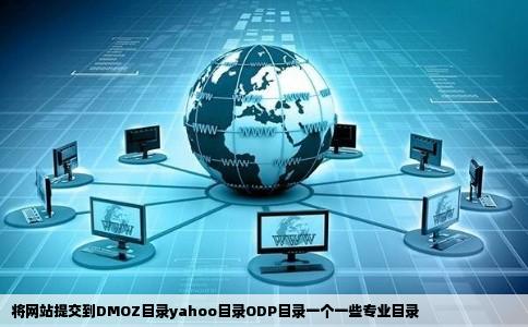 将网站提交到DMOZ目录yahoo目录ODP目录一个一些专业目录