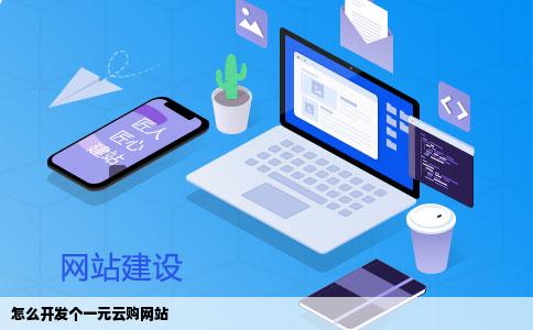 怎么开发个一元云购网站