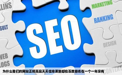 为什么我们的网站正规而且天天信息更新却在百度排名在一个一年没有