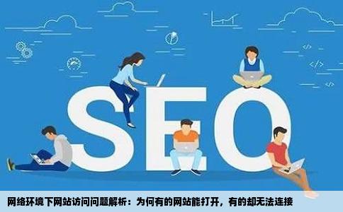 网络环境下网站访问问题解析：为何有的网站能打开，有的却无法连接