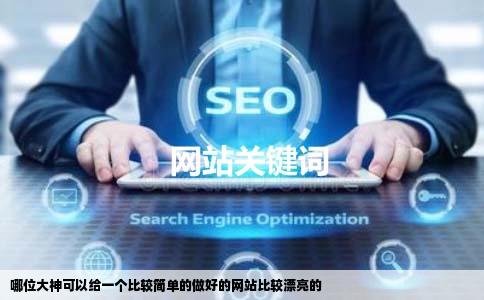 哪位大神可以给一个比较简单的做好的网站比较漂亮的