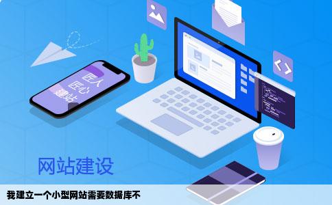我建立一个小型网站需要数据库不