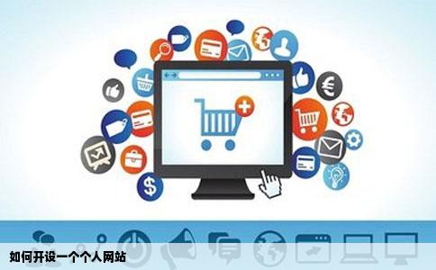如何开设一个个人网站