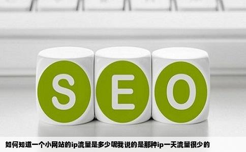 如何知道一个小网站的ip流量是多少呢我说的是那种ip一天流量很少的