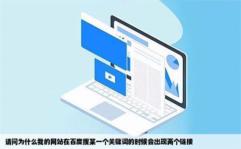 请问为什么我的网站在百度搜某一个关键词的时候会出现两个链接