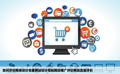 如何评价网络设计效果网站设计指标网站推广评价网站流量评价