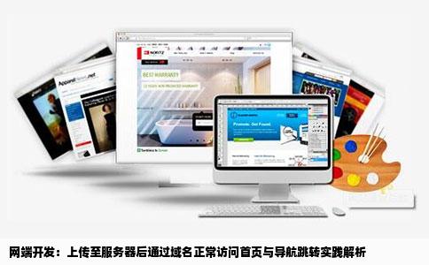 网端开发：上传至服务器后通过域名正常访问首页与导航跳转实践解析