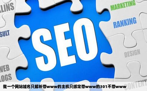 我一个网站域名只解析带www的主机只绑定带www的301不带www