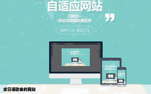 求日语歌曲的网站