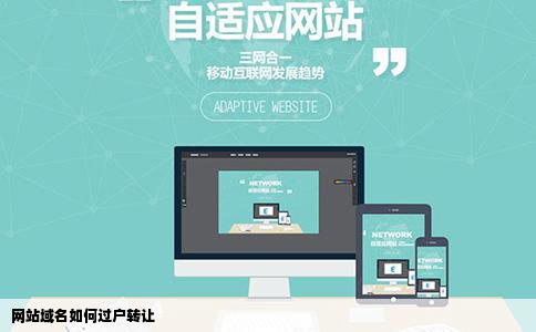 网站域名如何过户转让