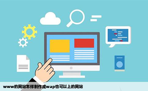 www的网站怎样制作成wap也可以上的网站