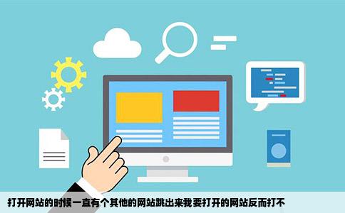 打开网站的时候一直有个其他的网站跳出来我要打开的网站反而打不