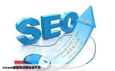 steam邮箱验证网站点不开