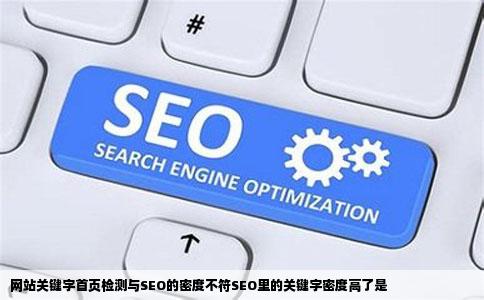 网站关键字首页检测与SEO的密度不符SEO里的关键字密度高了是