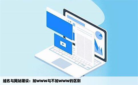 域名与网站建设：加WWW与不加WWW的区别