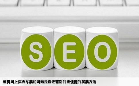 谁有网上买火车票的网站是否还有别的更便捷的买票方法