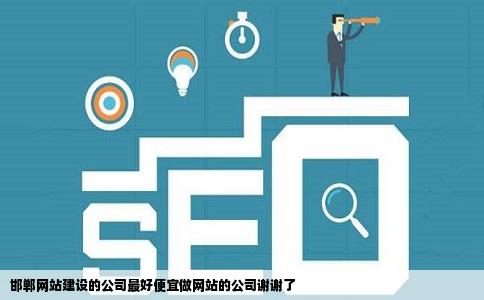 邯郸网站建设的公司最好便宜做网站的公司谢谢了