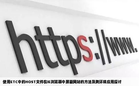 使用ETC中的HOST文件在IE浏览器中屏蔽网站的方法及跨环境应用探讨