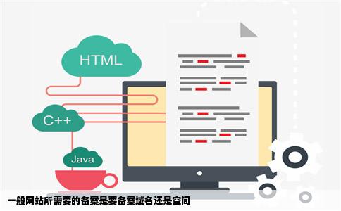 一般网站所需要的备案是要备案域名还是空间