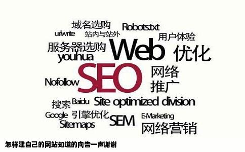 怎样建自己的网站知道的向告一声谢谢