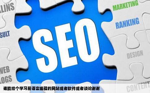 谁能给个学习易语言编程的网站或者软件或者谈论谢谢