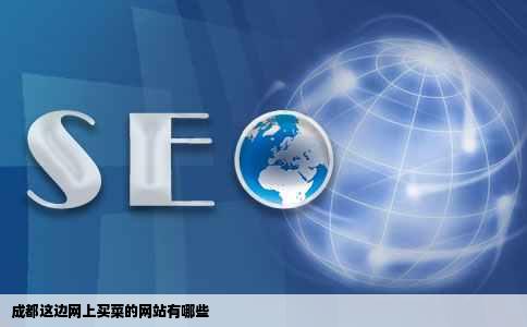 成都这边网上买菜的网站有哪些