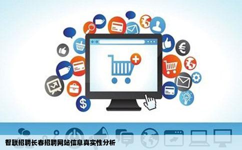 智联招聘长春招聘网站信息真实性分析