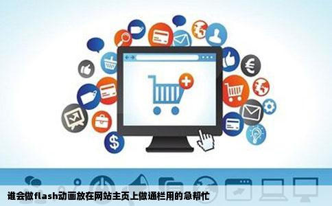 谁会做flash动画放在网站主页上做通栏用的急帮忙