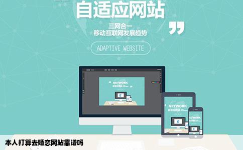本人打算去婚恋网站靠谱吗