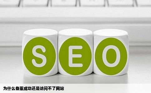 为什么备案成功还是访问不了网站
