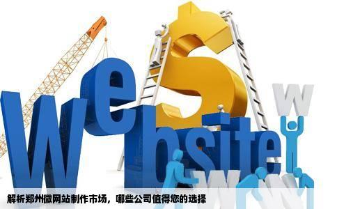解析郑州微网站制作市场，哪些公司值得您的选择