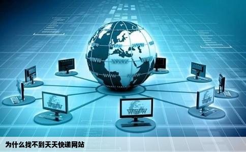 为什么找不到天天快递网站