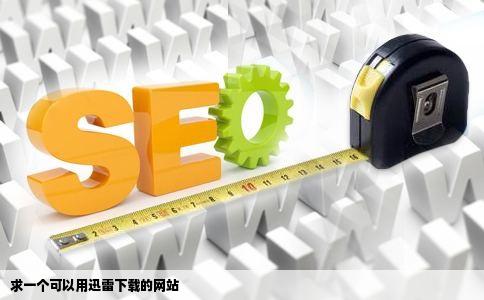 求一个可以用迅雷下载的网站