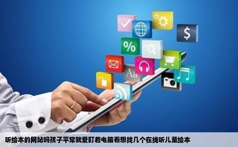 听绘本的网站吗孩子平常就爱盯着电脑看想找几个在线听儿童绘本