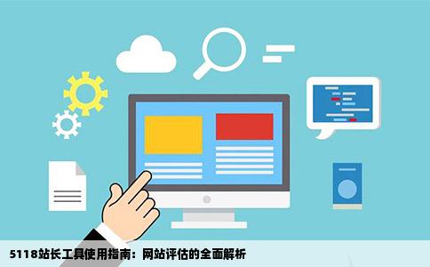 5118站长工具使用指南：网站评估的全面解析