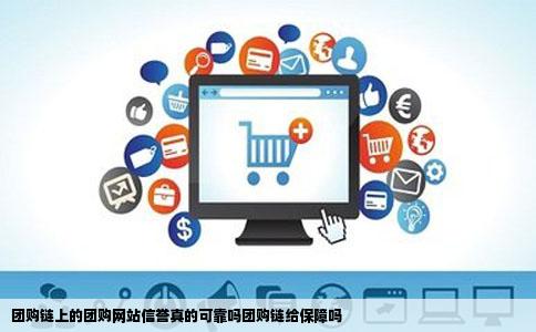 团购链上的团购网站信誉真的可靠吗团购链给保障吗