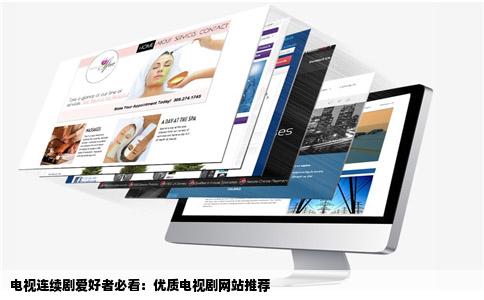 电视连续剧爱好者必看：优质电视剧网站推荐