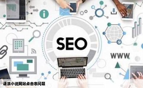 逐浪小说网站点击率问题