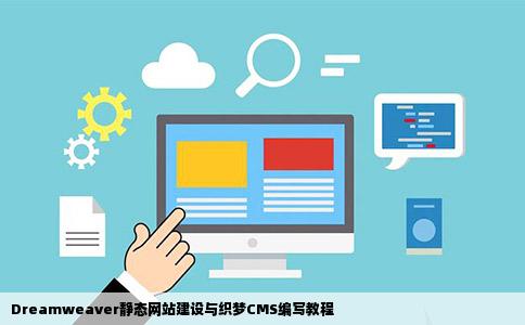 Dreamweaver静态网站建设与织梦CMS编写教程