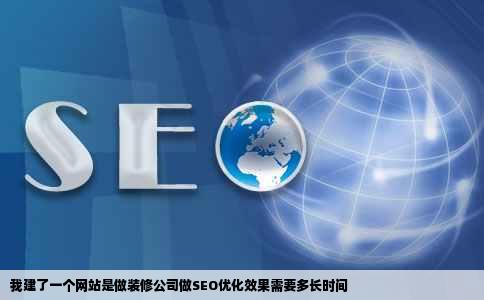 我建了一个网站是做装修公司做SEO优化效果需要多长时间