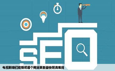 电视剧咱们结婚吧哪个网站更新最快啊真难找