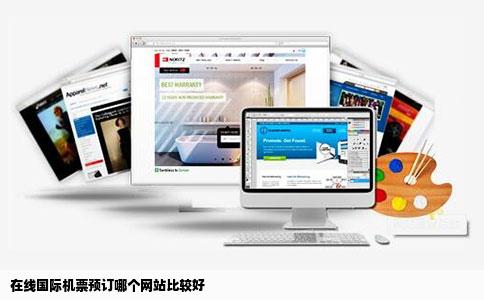 在线国际机票预订哪个网站比较好