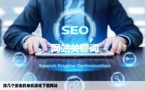 给几个安全的单机游戏下载网站
