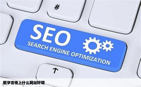 想学吉他上什么网站好呢