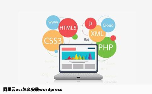 阿里云ecs怎么安装wordpress
